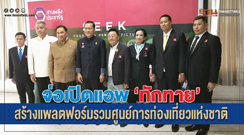 จ่อเปิดแอพ "ทักทาย" สร้างแพลตฟอร์มรวมศูนย์การท่องเที่ยวแห่งชาติ จ่อเปิดแอพ "ทักทาย" สร้างแพลตฟอร์มรวมศูนย์การท่องเที่ยวแห่งชาติ