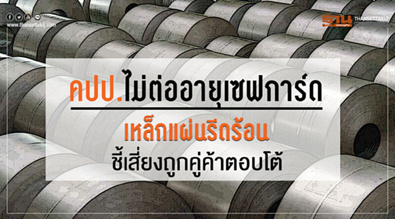 คปป. ไม่ต่ออายุเซฟการ์ด "เหล็กแผ่นรีดร้อน" หวั่น! ถูกคู่ค้าตอบโต้-ชดเชยเสียหาย คปป. ไม่ต่ออายุเซฟการ์ด "เหล็กแผ่นรีดร้อน" หวั่น! ถูกคู่ค้าตอบโต้-ชดเชยเสียหาย