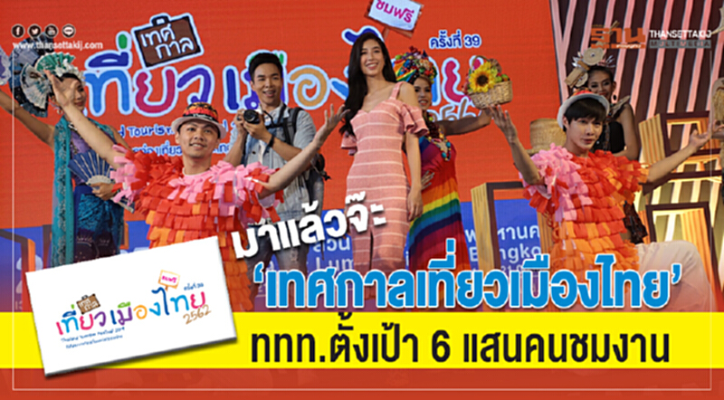 มาแล้วจ๊ะ "เทศกาลเที่ยวเมืองไทย" ททท. ตั้งเป้า 6 แสนคนชมงาน มาแล้วจ๊ะ "เทศกาลเที่ยวเมืองไทย" ททท. ตั้งเป้า 6 แสนคนชมงาน