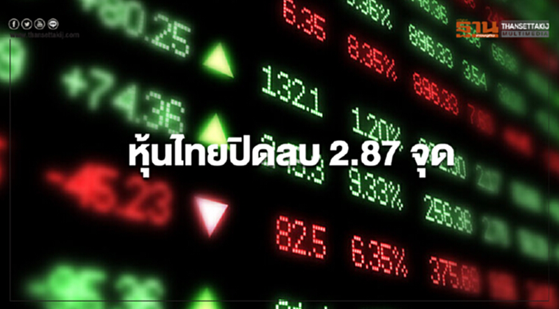 หุ้นไทยปิดลบ 2.87 จุด หุ้นไทยปิดลบ 2.87 จุด