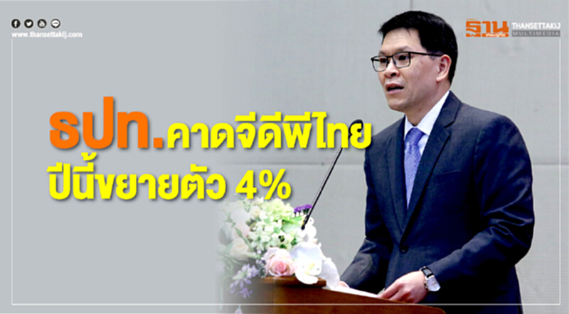 ธปท.ชี้ปัจจัยต่างประเทศ-อสังหาฯยังเสี่ยง คาดจีดีพีไทยปีนี้ขยายตัว 4% ธปท.ชี้ปัจจัยต่างประเทศ-อสังหาฯยังเสี่ยง คาดจีดีพีไทยปีนี้ขยายตัว 4%