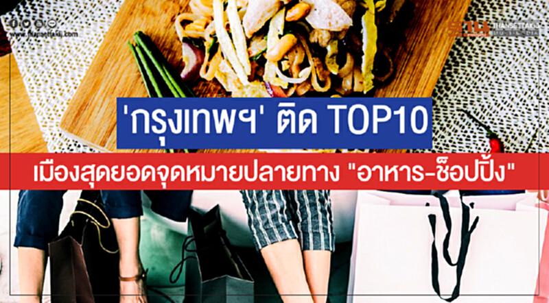 'กรุงเทพฯ' ติด TOP10 เมืองสุดยอดจุดหมายปลายทาง "อาหาร-ช็อปปิ้ง" 'กรุงเทพฯ' ติด TOP10 เมืองสุดยอดจุดหมายปลายทาง "อาหาร-ช็อปปิ้ง"