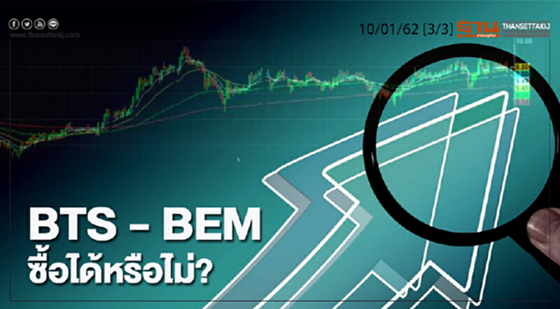 ชั่วโมงฐานเศรษฐกิจ 10/01/62 : BTS - BEM ซื้อได้หรือไม่? ชั่วโมงฐานเศรษฐกิจ 10/01/62 : BTS - BEM ซื้อได้หรือไม่?