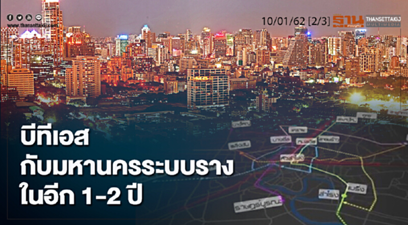 ชั่วโมงฐานเศรษฐกิจ 10/01/62 : ฺบีทีเอสกับมหานครระบบรางในอีก 1-2 ปี ชั่วโมงฐานเศรษฐกิจ 10/01/62 : ฺบีทีเอสกับมหานครระบบรางในอีก 1-2 ปี