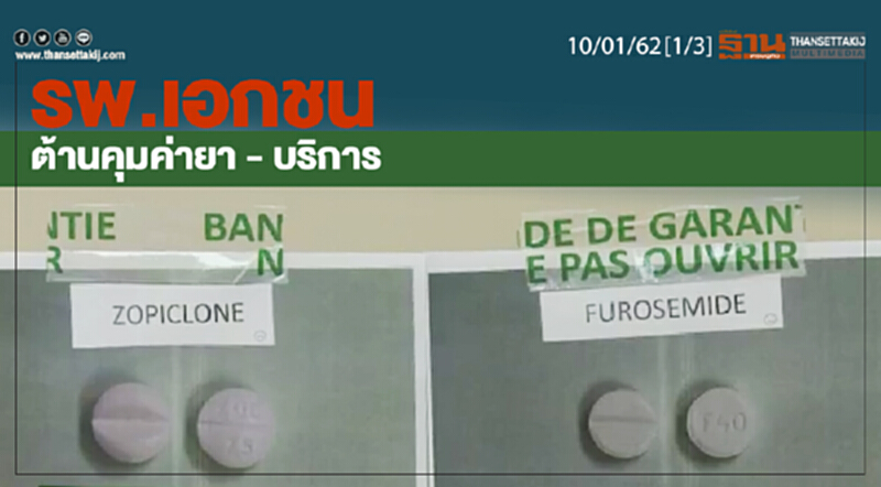 ชั่วโมงฐานเศรษฐกิจ 10/01/62 : รพ.เอกชนต้านคุมค่ายา - บริการ ชั่วโมงฐานเศรษฐกิจ 10/01/62 : รพ.เอกชนต้านคุมค่ายา - บริการ