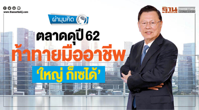ตลาดดุปี 62 ท้าทายมืออาชีพ ‘ใหญ่ ก็เซได้’ ตลาดดุปี 62 ท้าทายมืออาชีพ ‘ใหญ่ ก็เซได้’