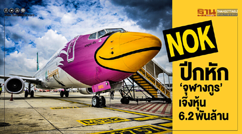"NOK" ปีกหัก! 'จุฬางกูร' เจ๊งหุ้น 6.2 พันล้าน "NOK" ปีกหัก! 'จุฬางกูร' เจ๊งหุ้น 6.2 พันล้าน