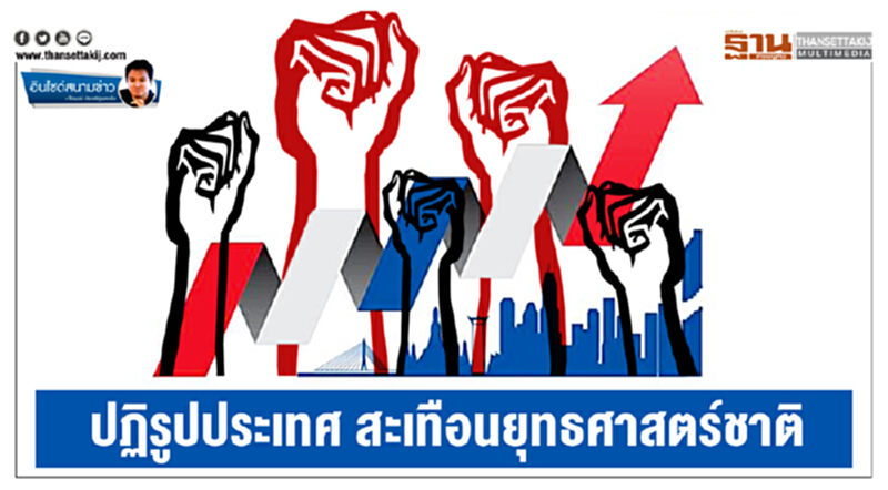 อินไซด์สนามข่าว : ปฏิรูปประเทศ สะเทือนยุทธศาสตร์ชาติ อินไซด์สนามข่าว : ปฏิรูปประเทศ สะเทือนยุทธศาสตร์ชาติ