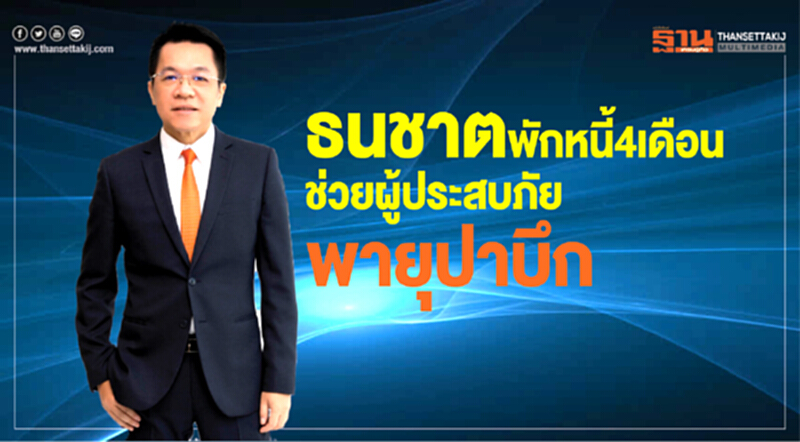 ธนชาตพักหนี้ 4 เดือน ช่วยผู้ประสบภัยพายุปาบึก ธนชาตพักหนี้ 4 เดือน ช่วยผู้ประสบภัยพายุปาบึก