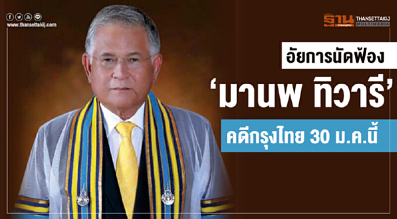 อัยการนัดฟ้อง "มานพ ทิวารี" คดีกรุงไทย 30 ม.ค. นี้ อัยการนัดฟ้อง "มานพ ทิวารี" คดีกรุงไทย 30 ม.ค. นี้
