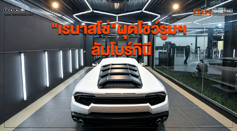 "เรนาสโซ่" ผุดโชว์รูมและศูนย์บริการ 'ลัมโบร์กินี' "เรนาสโซ่" ผุดโชว์รูมและศูนย์บริการ 'ลัมโบร์กินี'