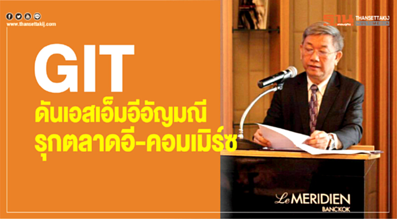 GIT รุกตลาดอี-คอมเมิร์ซ ดัน "เอสเอ็มอีอัญมณี" ขึ้นแพลตฟอร์ม GIT รุกตลาดอี-คอมเมิร์ซ ดัน "เอสเอ็มอีอัญมณี" ขึ้นแพลตฟอร์ม