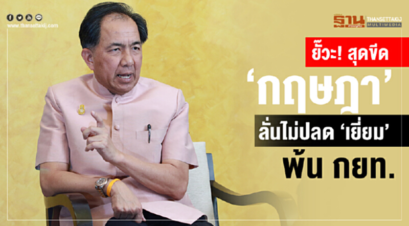 ยั๊วะ! สุดขีด 'กฤษฎา' ลั่นไม่ปลด "เยี่ยม" พ้น กยท. ยั๊วะ! สุดขีด 'กฤษฎา' ลั่นไม่ปลด "เยี่ยม" พ้น กยท.