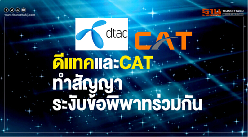 ดีแทคและ CAT ทำสัญญาระงับข้อพิพาทร่วมกัน ดีแทคและ CAT ทำสัญญาระงับข้อพิพาทร่วมกัน