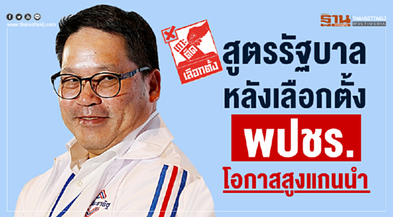 เกาะติดเลือกตั้ง : สูตรรัฐบาลหลังเลือกตั้ง พปชร.โอกาสสูงแกนนำ เกาะติดเลือกตั้ง : สูตรรัฐบาลหลังเลือกตั้ง พปชร.โอกาสสูงแกนนำ