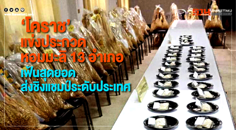 "โคราช" แข่งประกวด "ข้าวหอมมะลิ" เฟ้นหาสุดยอดส่งชิงแชมป์ระดับประเทศ "โคราช" แข่งประกวด "ข้าวหอมมะลิ" เฟ้นหาสุดยอดส่งชิงแชมป์ระดับประเทศ