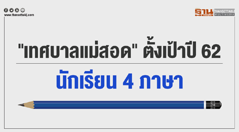 "เทศบาลแม่สอด" ตั้งเป้าปี 62 "นักเรียน 4 ภาษา" "เทศบาลแม่สอด" ตั้งเป้าปี 62 "นักเรียน 4 ภาษา"