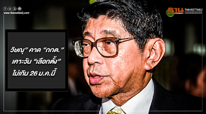 'วิษณุ' คาด "กกต." เคาะวัน "เลือกตั้ง" ไม่เกิน 26 ม.ค.นี้ ลั่น! "กาบัตร" ไม่เกิน มี.ค. 62 'วิษณุ' คาด "กกต." เคาะวัน "เลือกตั้ง" ไม่เกิน 26 ม.ค.นี้ ลั่น! "กาบัตร" ไม่เกิน มี.ค. 62