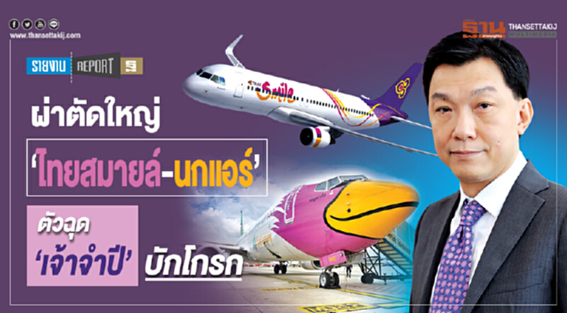 ผ่าตัดใหญ่ "ไทยสมายล์-นกแอร์" ตัวฉุด "เจ้าจำปี" บักโกรก ผ่าตัดใหญ่ "ไทยสมายล์-นกแอร์" ตัวฉุด "เจ้าจำปี" บักโกรก