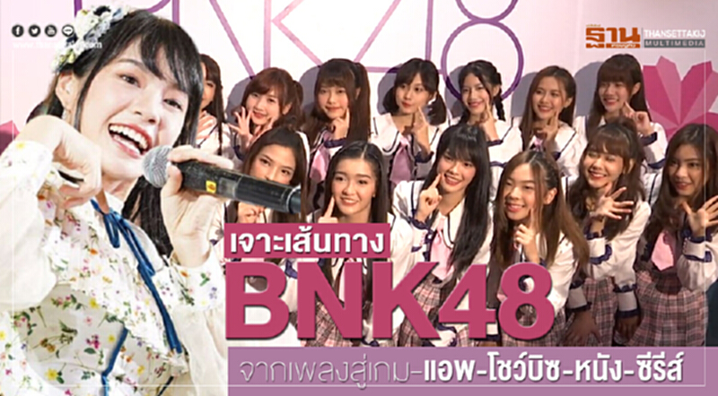 เจาะเส้นทาง "BNK48" จากเพลงสู่เกม-แอพ-โชว์บิซ-หนัง-ซีรีส์ เจาะเส้นทาง "BNK48" จากเพลงสู่เกม-แอพ-โชว์บิซ-หนัง-ซีรีส์
