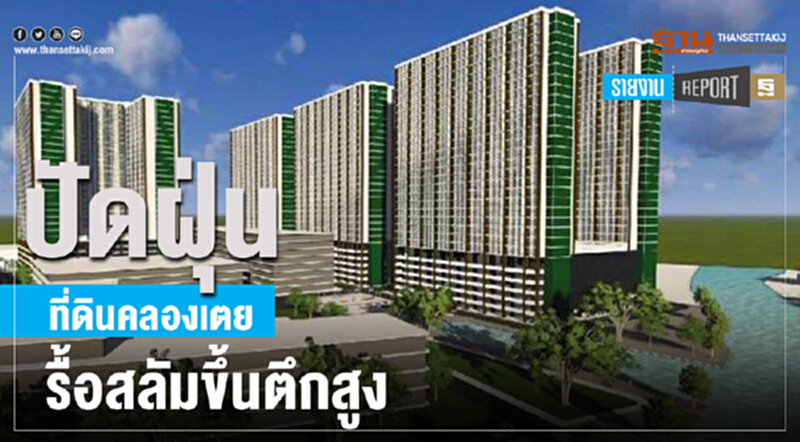 ปัดฝุ่น! "ที่ดินคลองเตย" รื้อสลัมขึ้นตึกสูง ปัดฝุ่น! "ที่ดินคลองเตย" รื้อสลัมขึ้นตึกสูง