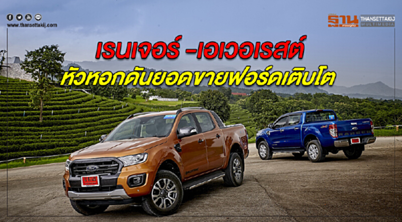 "เรนเจอร์-เอเวอเรสต์" หัวหอกดันยอดขาย 'ฟอร์ด' เติบโต "เรนเจอร์-เอเวอเรสต์" หัวหอกดันยอดขาย 'ฟอร์ด' เติบโต