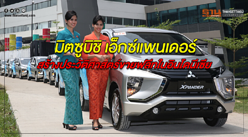 "มิตซูบิชิ เอ็กซ์แพนเดอร์" สร้างประวัติศาสตร์ขายฟลีทในอินโดนีเซีย "มิตซูบิชิ เอ็กซ์แพนเดอร์" สร้างประวัติศาสตร์ขายฟลีทในอินโดนีเซีย