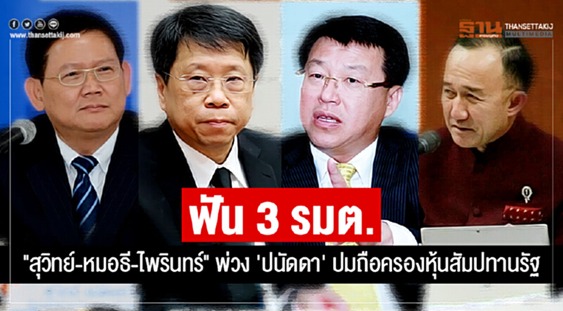 กกต. มีมติ! ฟัน 3 รมต. "สุวิทย์-หมอธี-ไพรินทร์" พ่วง 'ปนัดดา' ปมถือครองหุ้นสัมปทานรัฐ กกต. มีมติ! ฟัน 3 รมต. "สุวิทย์-หมอธี-ไพรินทร์" พ่วง 'ปนัดดา' ปมถือครองหุ้นสัมปทานรัฐ