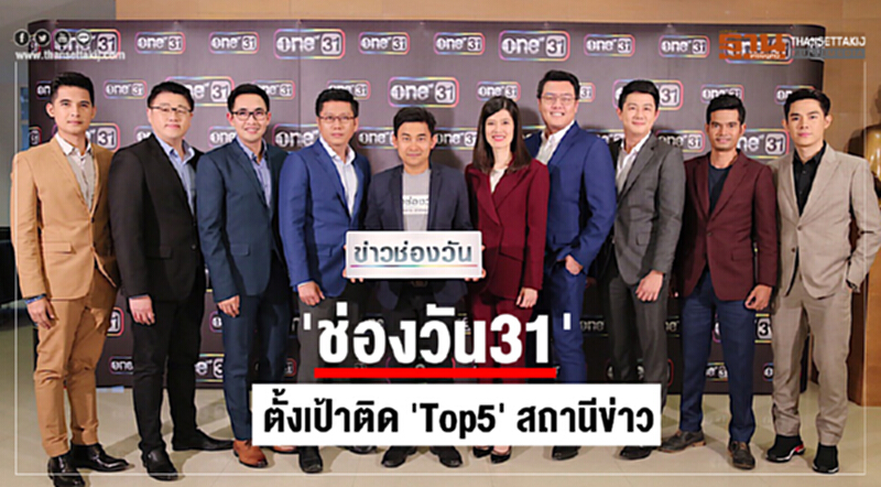 "ช่องวัน31" ตั้งเป้าติด "TOP 5" สถานีข่าว "ช่องวัน31" ตั้งเป้าติด "TOP 5" สถานีข่าว
