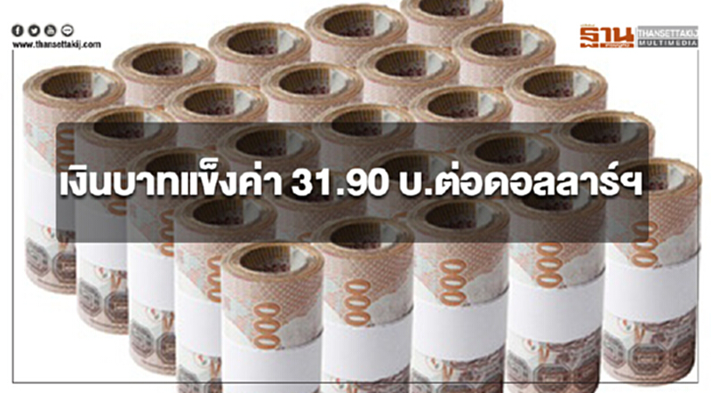 เงินบาทเคลื่อนไหวแข็งค่า 31.90 บ.ต่อดอลลาร์ฯ ตลาดยังเสี่ยงจากภาวะชัตดาวน์ เงินบาทเคลื่อนไหวแข็งค่า 31.90 บ.ต่อดอลลาร์ฯ ตลาดยังเสี่ยงจากภาวะชัตดาวน์
