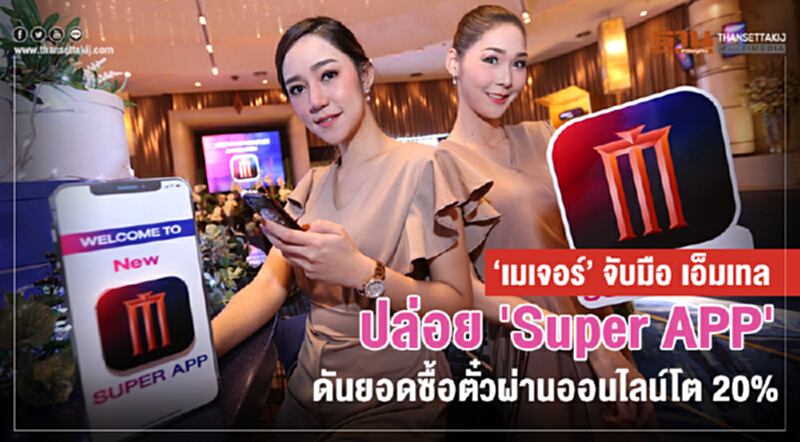 'เมเจอร์' จับมือ 'เอ็มเทล' ปล่อย "Super APP" ดันยอดซื้อตั๋วผ่านออนไลน์โต 20% 'เมเจอร์' จับมือ 'เอ็มเทล' ปล่อย "Super APP" ดันยอดซื้อตั๋วผ่านออนไลน์โต 20%