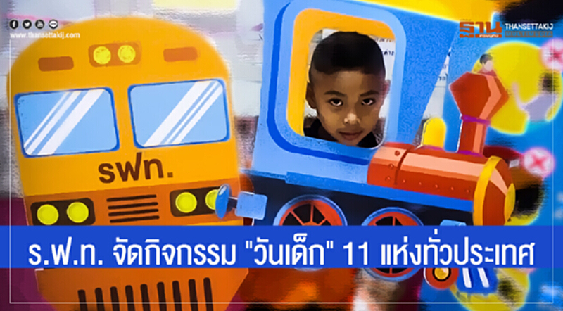 ร.ฟ.ท. จัดกิจกรรม "วันเด็ก" 11 แห่งทั่วประเทศ ร.ฟ.ท. จัดกิจกรรม "วันเด็ก" 11 แห่งทั่วประเทศ