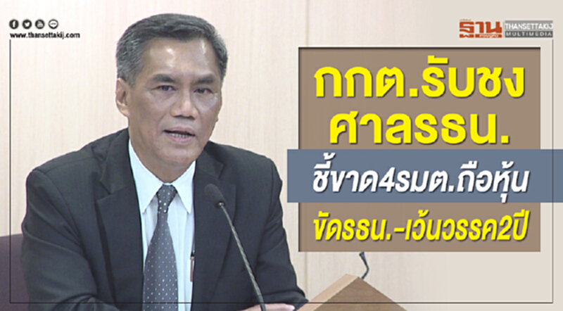 กกต. รับชงศาลชี้ขาด 4 รมต. ถือหุ้นขัด รธน. - เว้นวรรค 2 ปี กกต. รับชงศาลชี้ขาด 4 รมต. ถือหุ้นขัด รธน. - เว้นวรรค 2 ปี