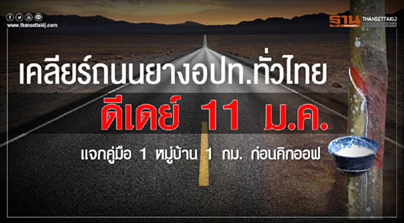 เร่งเคลียร์ "ถนนยางพารา" อปท.ทั่วไทย! ดีเดย์ 11 ม.ค. แจกคู่มือ 1 หมู่บ้าน 1 กม. ก่อนคิกออฟ เร่งเคลียร์ "ถนนยางพารา" อปท.ทั่วไทย! ดีเดย์ 11 ม.ค. แจกคู่มือ 1 หมู่บ้าน 1 กม. ก่อนคิกออฟ