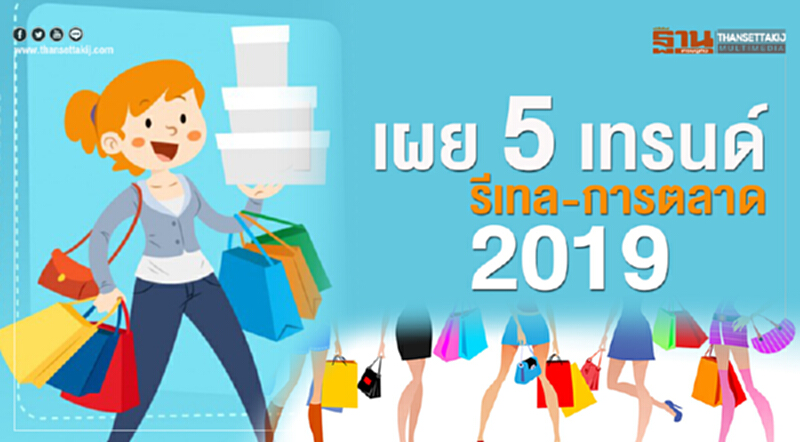 เผย 5 เทรนด์ "รีเทล-การตลาด" 2019 เผย 5 เทรนด์ "รีเทล-การตลาด" 2019