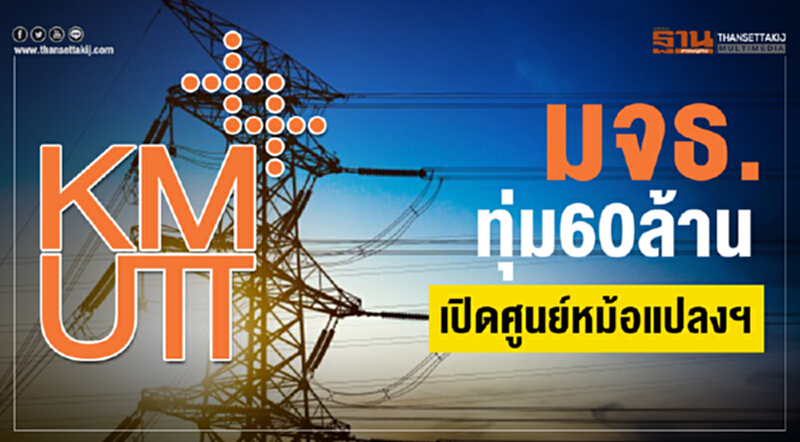 มจธ. ทุ่ม 60 ล้าน! เปิด "ศูนย์หม้อแปลงฯ" มจธ. ทุ่ม 60 ล้าน! เปิด "ศูนย์หม้อแปลงฯ"