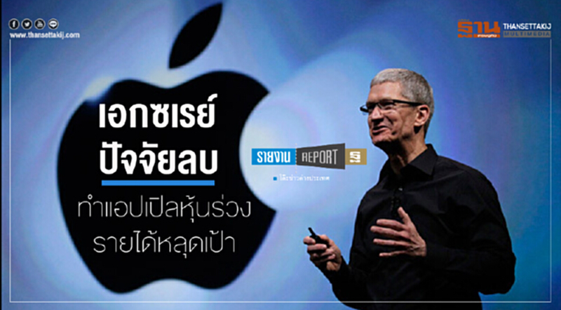 เอกซเรย์ปัจจัยลบทำแอปเปิลหุ้นร่วง-รายได้หลุดเป้า เอกซเรย์ปัจจัยลบทำแอปเปิลหุ้นร่วง-รายได้หลุดเป้า