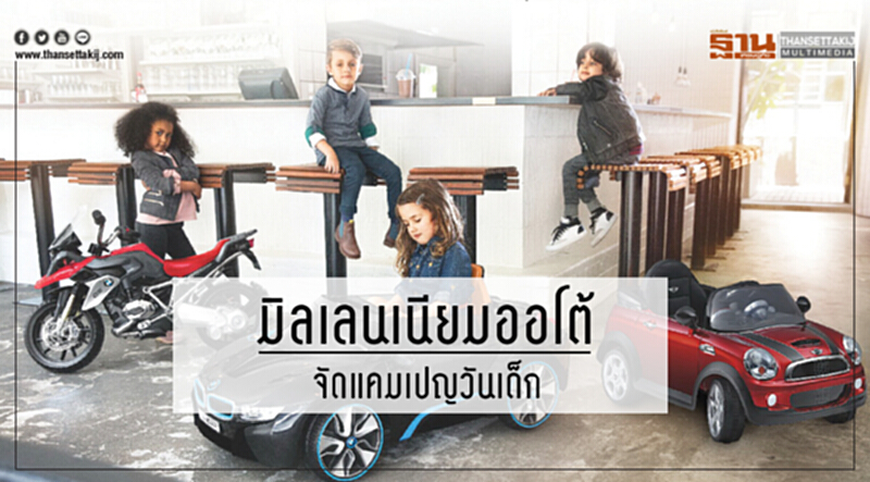 มิลเลนเนียมออโต้จัดแคมเปญวันเด็ก มิลเลนเนียมออโต้จัดแคมเปญวันเด็ก