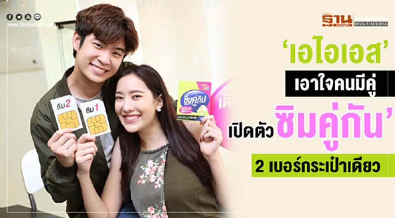 "เอไอเอส" เอาใจคนเป็นคู่ เปิดตัว "ซิมคู่กัน" 2 เบอร์ กระเป๋าเดียว "เอไอเอส" เอาใจคนเป็นคู่ เปิดตัว "ซิมคู่กัน" 2 เบอร์ กระเป๋าเดียว