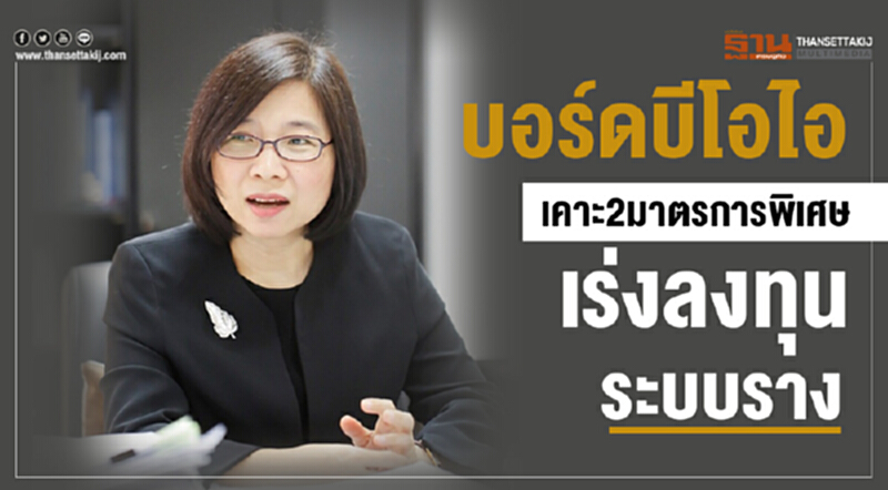 บอร์ดบีโอไอคลอด 2 มาตรการพิเศษ! กระจายรายได้–เพิ่มโอกาสการลงทุนในภูมิภาค บอร์ดบีโอไอคลอด 2 มาตรการพิเศษ! กระจายรายได้–เพิ่มโอกาสการลงทุนในภูมิภาค