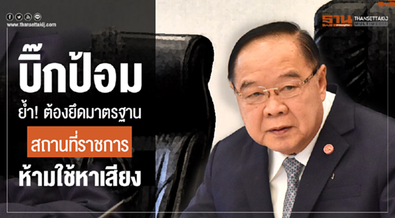 "บิ๊กป้อม" ย้ำ! ต้องยึดมาตรฐาน สถานที่ราชการห้ามใช้หาเสียง "บิ๊กป้อม" ย้ำ! ต้องยึดมาตรฐาน สถานที่ราชการห้ามใช้หาเสียง