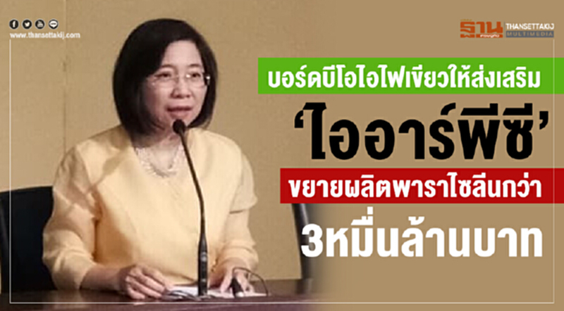 "บอร์ดบีโอไอ" ไฟเขียว! ให้ 'ไออาร์พีซี' ขยายผลิตพาราไซลีนกว่า 3 หมื่นล้านบาท "บอร์ดบีโอไอ" ไฟเขียว! ให้ 'ไออาร์พีซี' ขยายผลิตพาราไซลีนกว่า 3 หมื่นล้านบาท