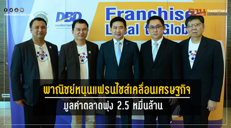 พาณิชย์หนุน "แฟรนไชส์" เคลื่อนเศรษฐกิจ หลังมูลค่าตลาดพุ่ง 2.5 หมื่นล้าน พาณิชย์หนุน "แฟรนไชส์" เคลื่อนเศรษฐกิจ หลังมูลค่าตลาดพุ่ง 2.5 หมื่นล้าน