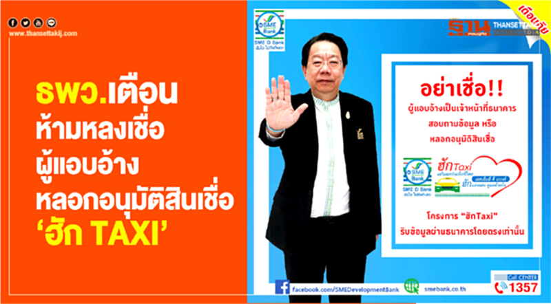 ธพว.เตือนห้ามหลงเชื่อผู้แอบอ้างหลอกอนุมัติสินเชื่อ"ฮัก TAXI" ธพว.เตือนห้ามหลงเชื่อผู้แอบอ้างหลอกอนุมัติสินเชื่อ"ฮัก TAXI"