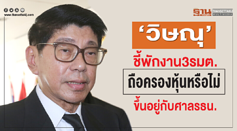 'วิษณุ' ชี้! พักงาน 3 รมต. ถือครองหุ้น ขึ้นอยู่กับศาล รธน. 'วิษณุ' ชี้! พักงาน 3 รมต. ถือครองหุ้น ขึ้นอยู่กับศาล รธน.