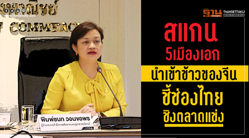สแกน! "5 เมืองเอก" นำเข้า "ข้าว" ของจีน ชี้ช่องไทยชิงตลาดแข่ง 'เวียดนาม' สแกน! "5 เมืองเอก" นำเข้า "ข้าว" ของจีน ชี้ช่องไทยชิงตลาดแข่ง 'เวียดนาม'