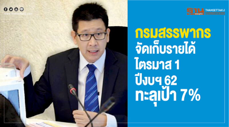 กรมสรรพากรจัดเก็บรายได้ไตรมาส 1 ปีงบฯ 62 ทะลุเป้า 7% กรมสรรพากรจัดเก็บรายได้ไตรมาส 1 ปีงบฯ 62 ทะลุเป้า 7%