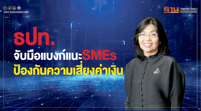 ธปท.จับมือแบงก์แนะ SMEs ป้องกันความเสี่ยงค่าเงิน ธปท.จับมือแบงก์แนะ SMEs ป้องกันความเสี่ยงค่าเงิน