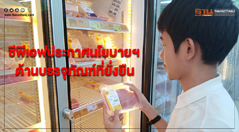 ซีพีเอฟประกาศนโยบายและแนวปฏิบัติด้านบรรจุภัณฑ์ที่ยั่งยืน ซีพีเอฟประกาศนโยบายและแนวปฏิบัติด้านบรรจุภัณฑ์ที่ยั่งยืน