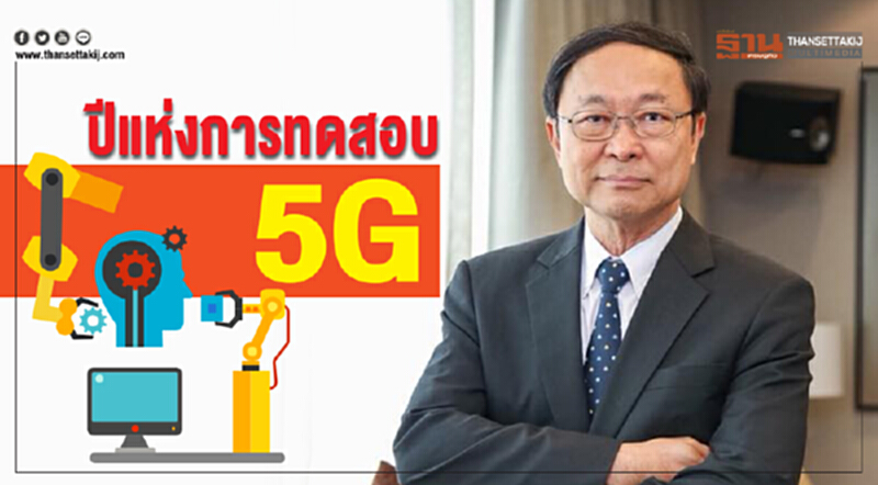 ปีแห่งการทดสอบ "5G" ลุยพื้นที่ 'อีอีซี' ปีแห่งการทดสอบ "5G" ลุยพื้นที่ 'อีอีซี'